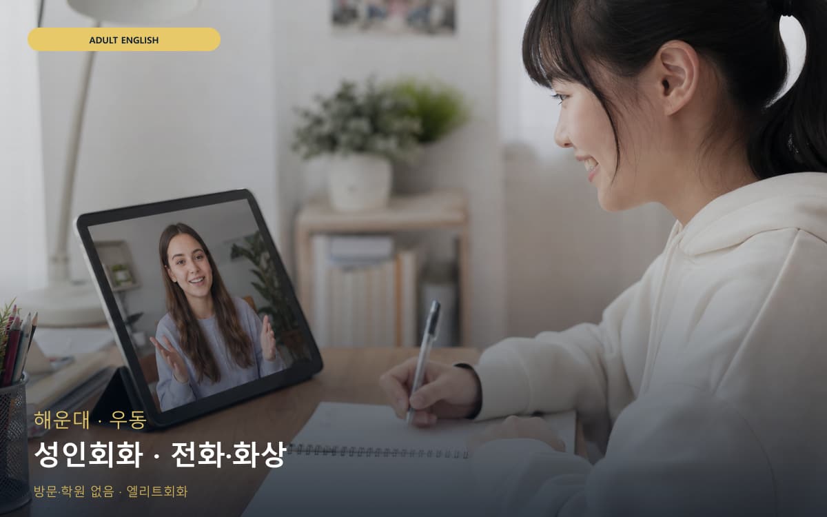 해운대 재송동 성인회화 성인맞춤