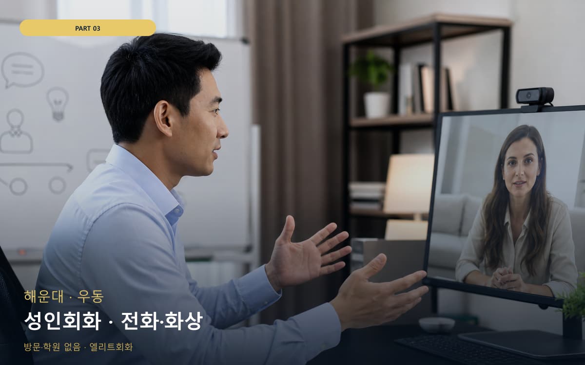 성인회화 · 전화·화상