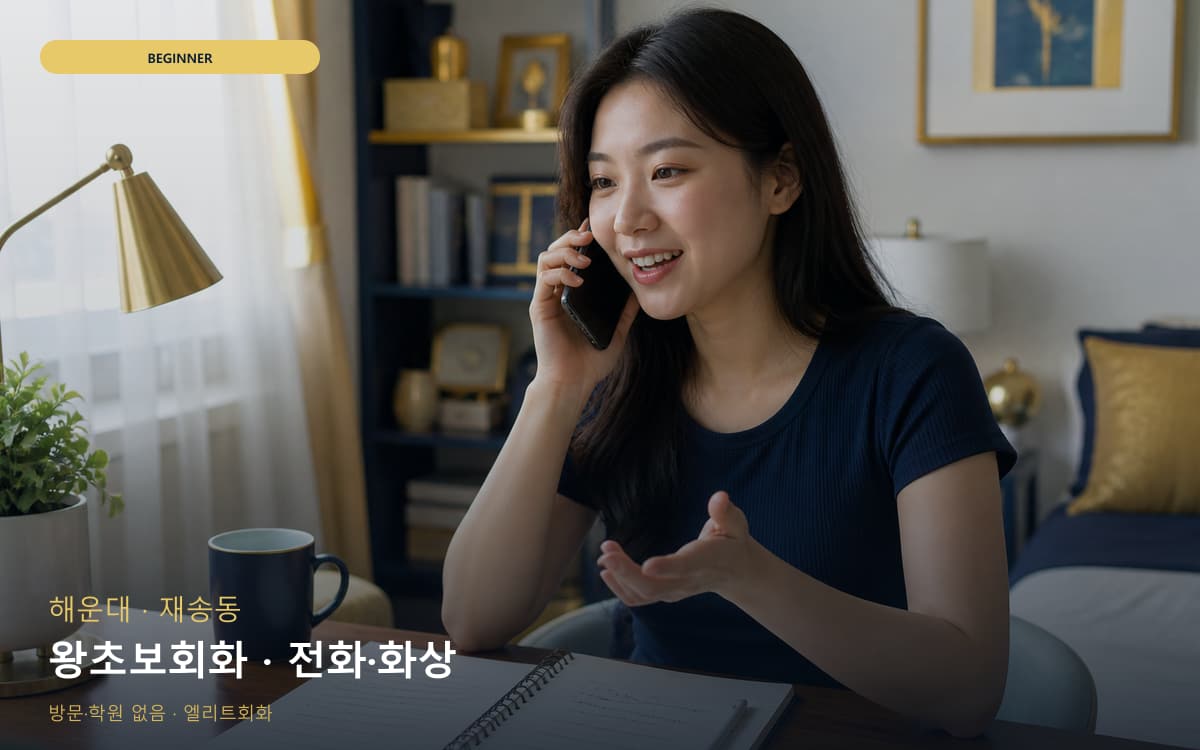 해운대 좌동 왕초보회화 쉬운회화 무료상담 