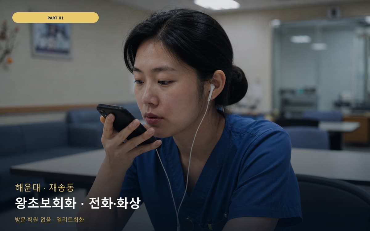 왕초보회화 · 전화·화상