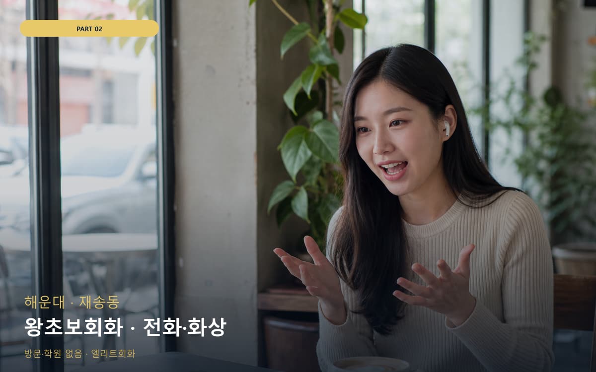 왕초보회화 · 전화·화상