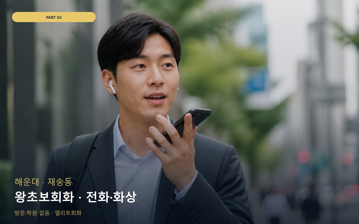 왕초보회화 · 전화·화상