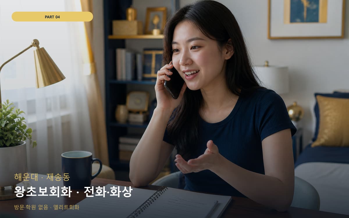 왕초보회화 · 전화·화상