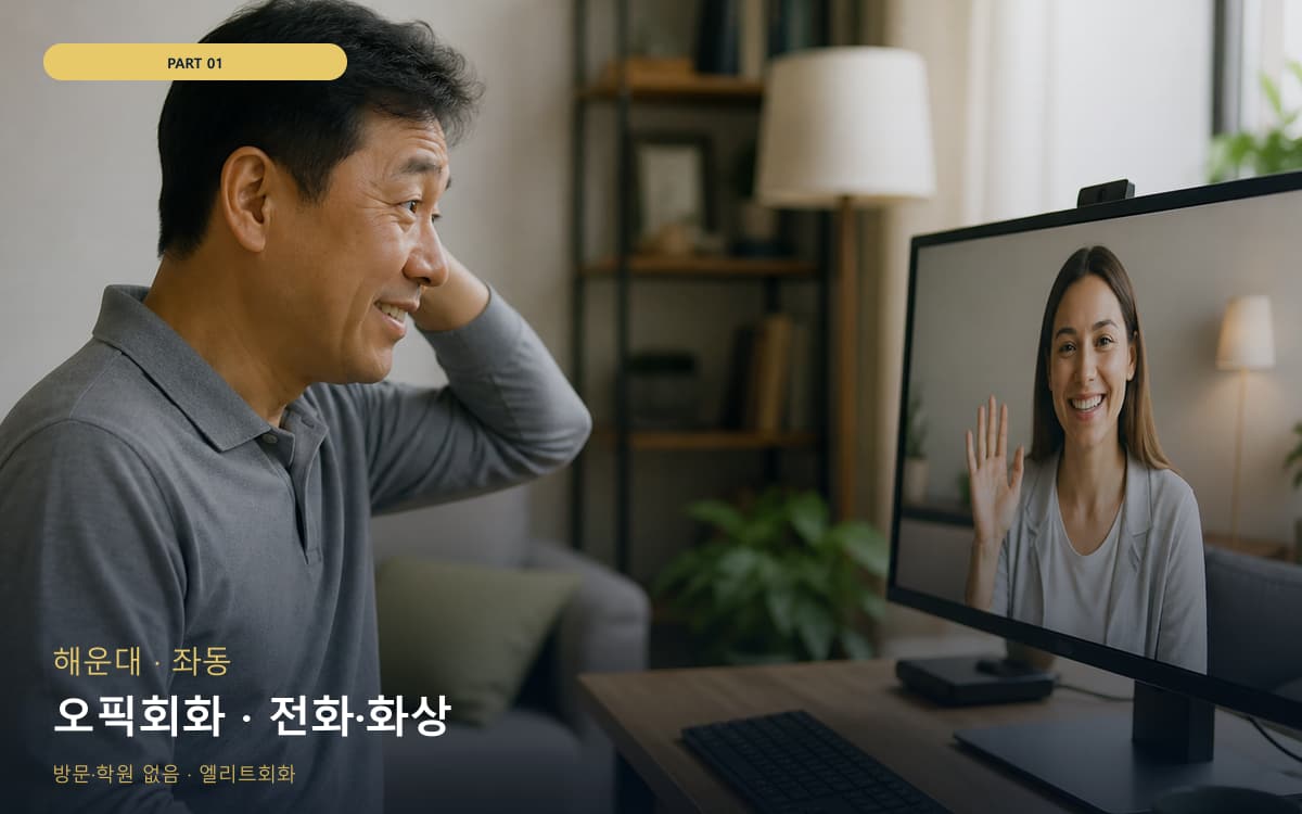 오픽회화 · 전화·화상