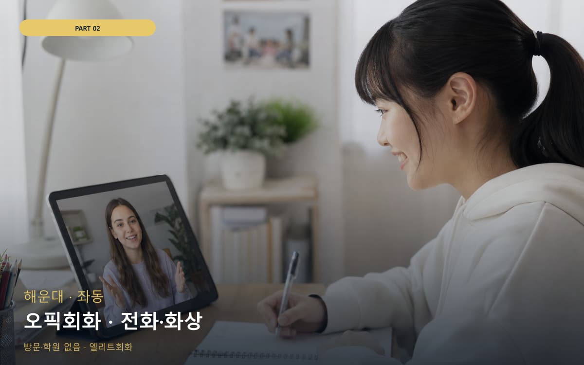 오픽회화 · 전화·화상