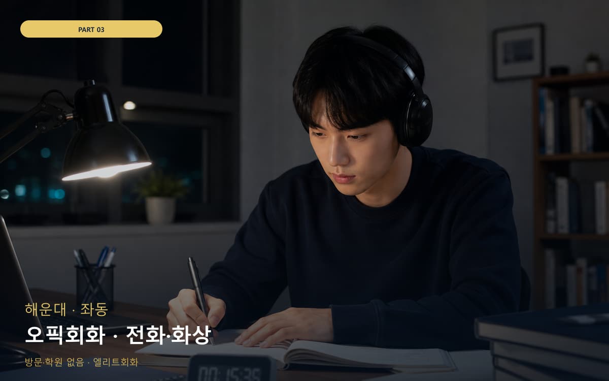 오픽회화 · 전화·화상