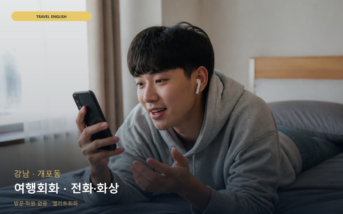 강남 수서동 여행회화 쇼핑영어 바로문의 