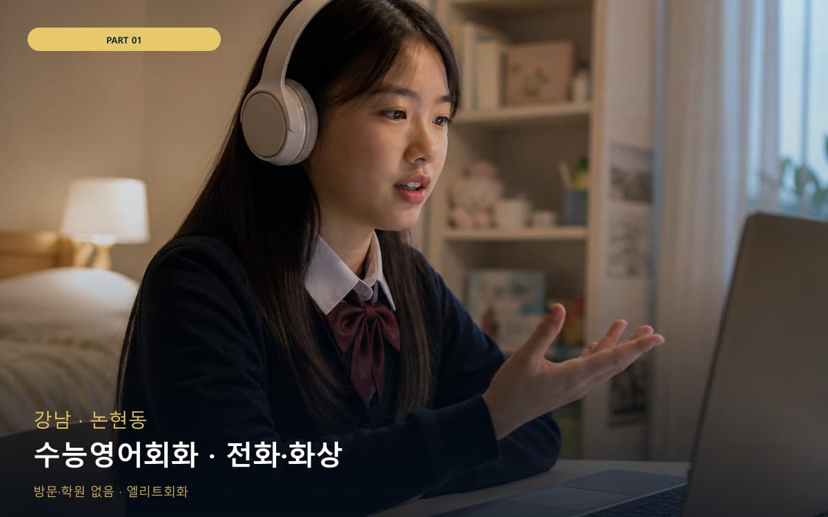 수능영어회화 · 전화·화상