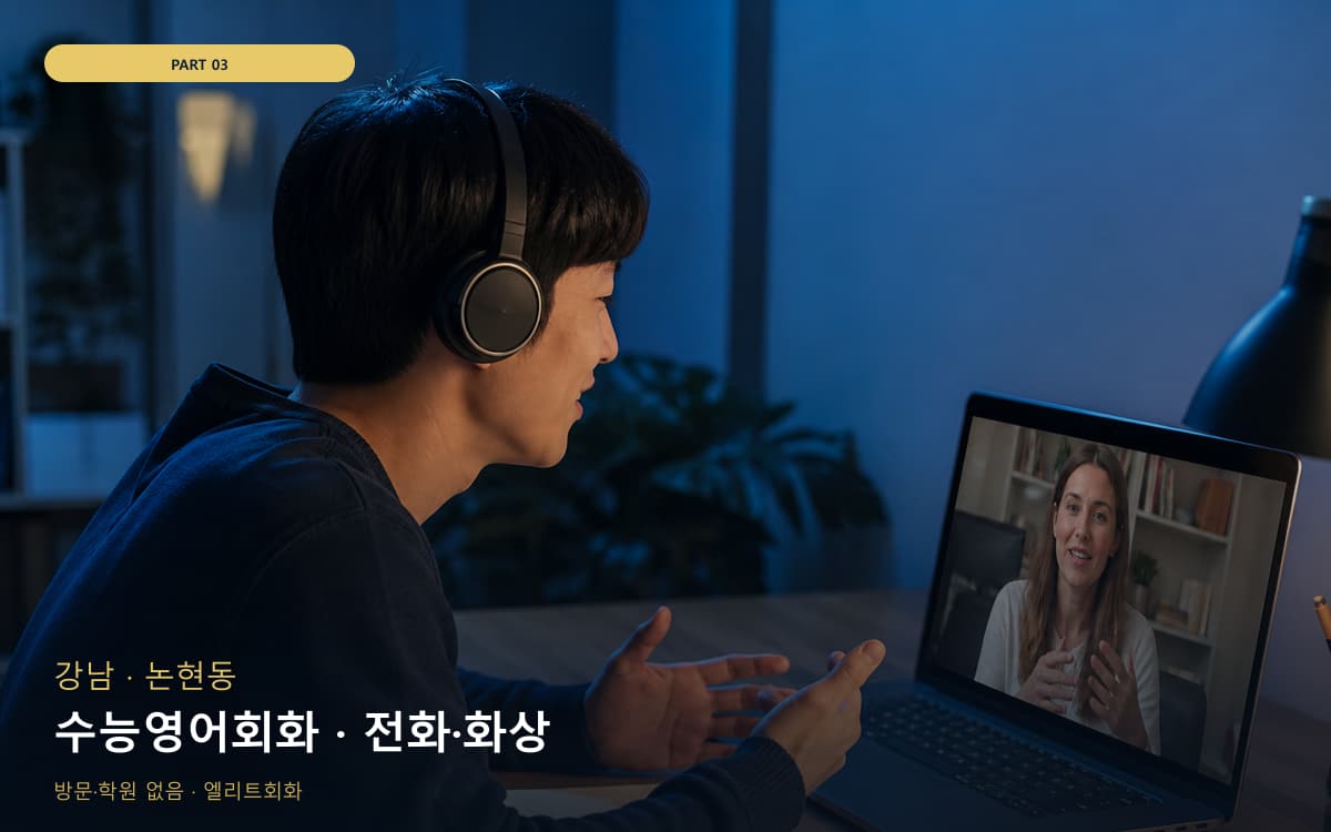 수능영어회화 · 전화·화상