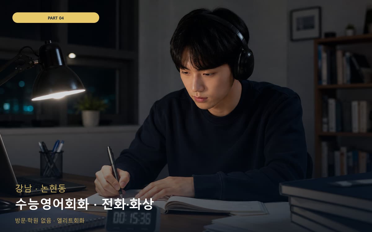 수능영어회화 · 전화·화상