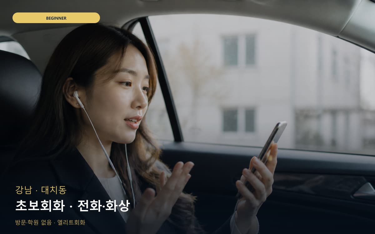 강남 자곡동 초보회화 초보탈출 지금상담 