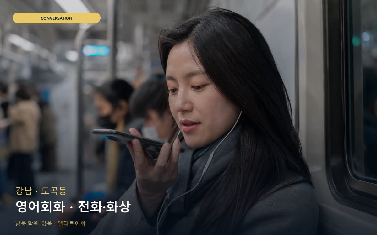 강남 신사동 영어회화 영어실력업 카톡상담 