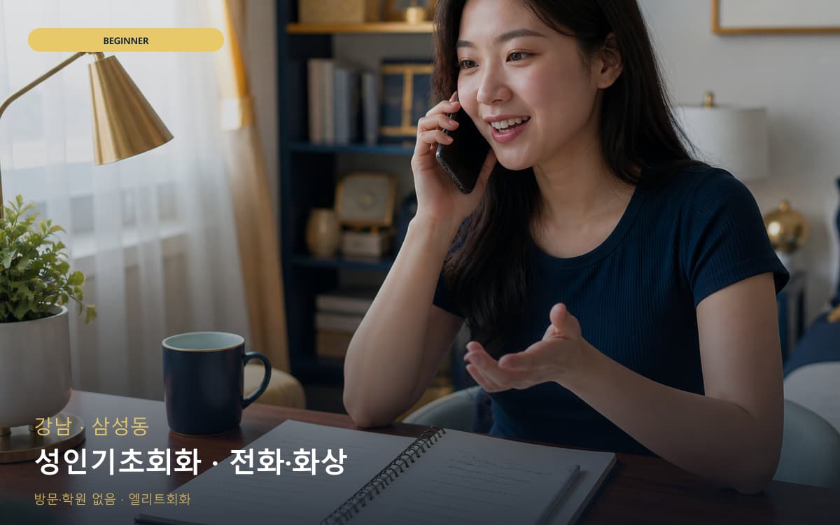 강남 신사동 성인기초회화 기초문법말하기 바로문의 