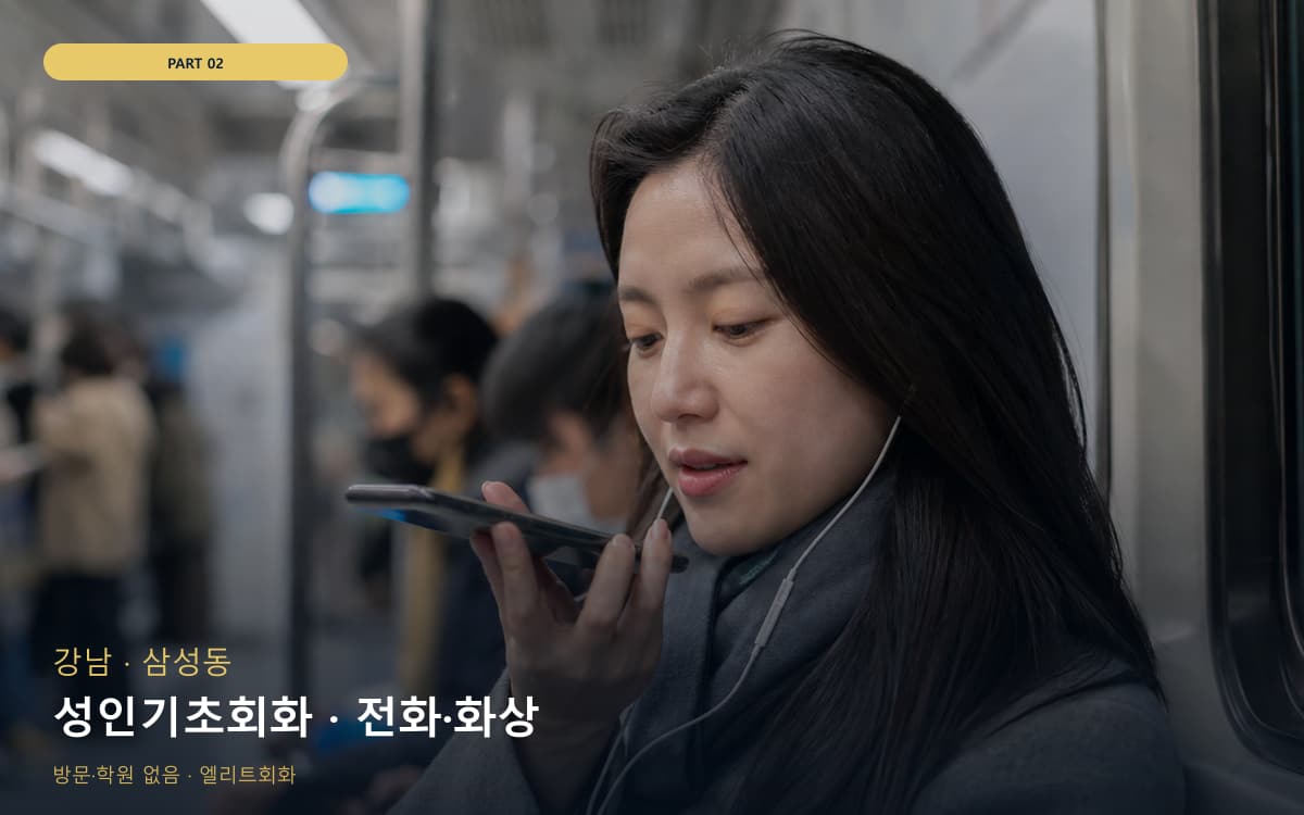 성인기초회화 · 전화·화상