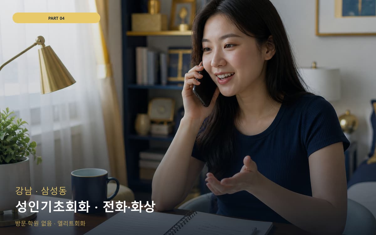 성인기초회화 · 전화·화상