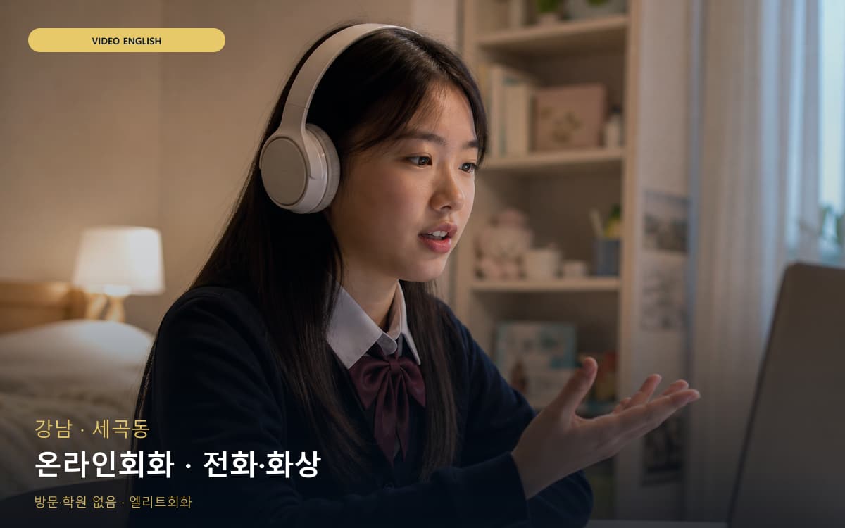 강남 자곡동 온라인회화 집콕학습 지금상담 