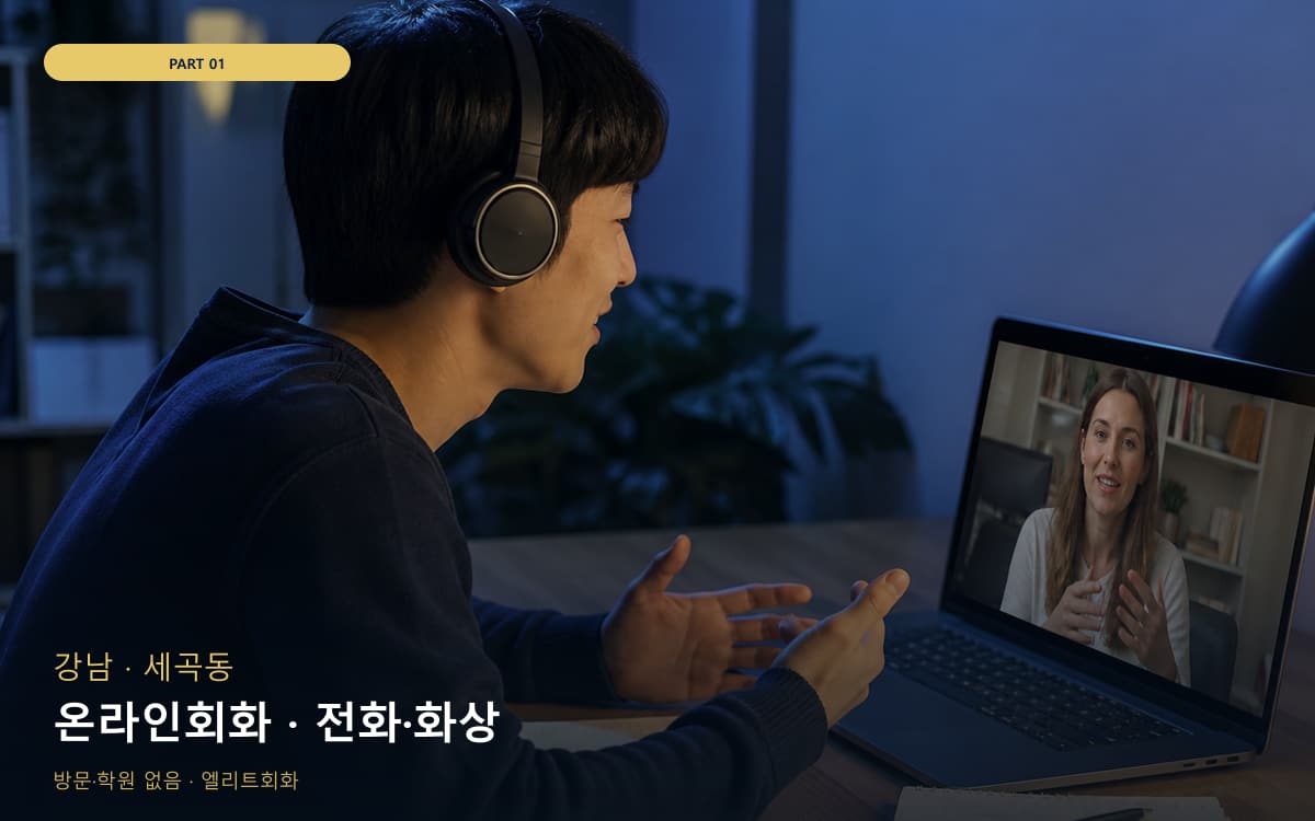 온라인회화 · 전화·화상