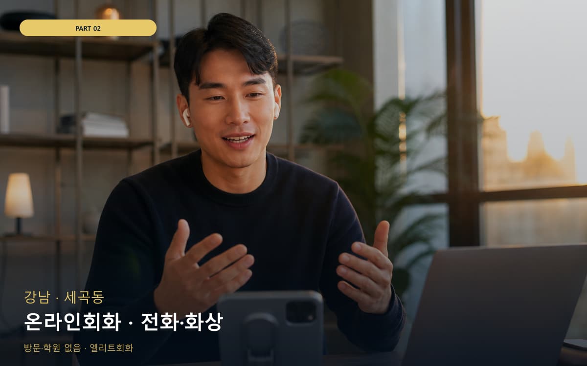 온라인회화 · 전화·화상