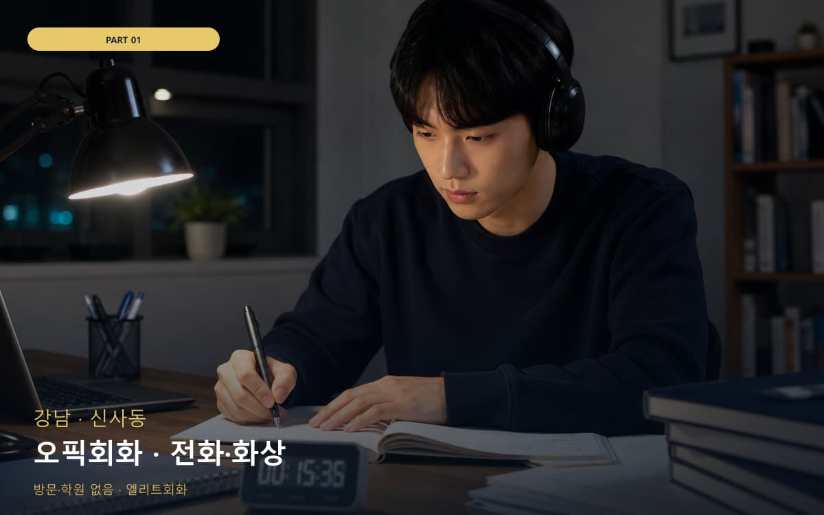 오픽회화 · 전화·화상