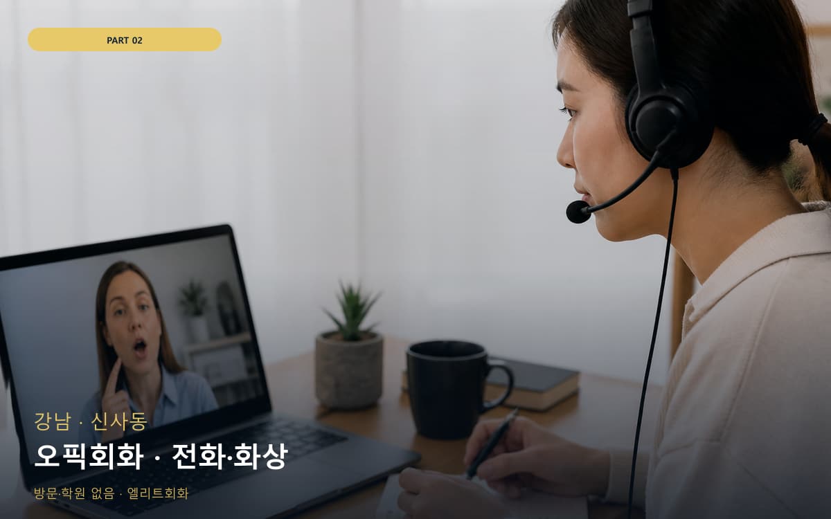 오픽회화 · 전화·화상