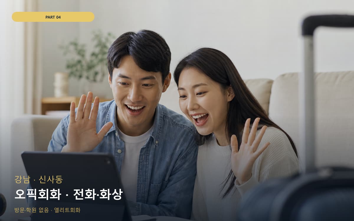 오픽회화 · 전화·화상