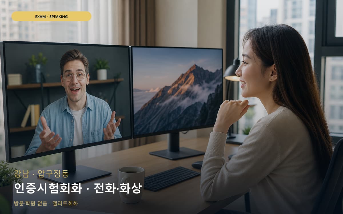 강남 삼성동 인증시험회화 시험대비 카톡상담