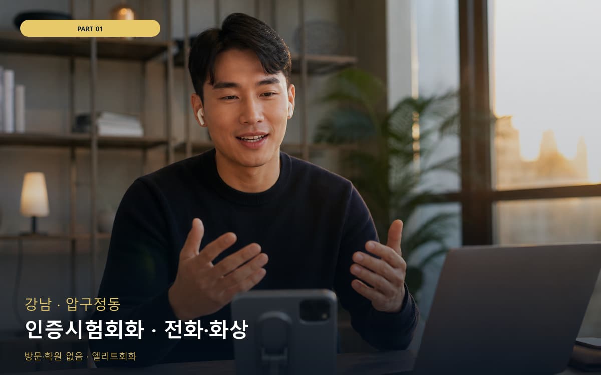 인증시험회화 · 전화·화상