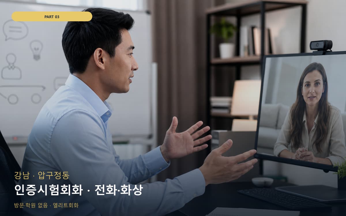 인증시험회화 · 전화·화상