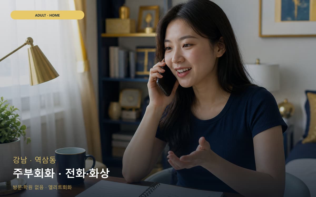 강남 신사동 주부회화 가벼운루틴  
