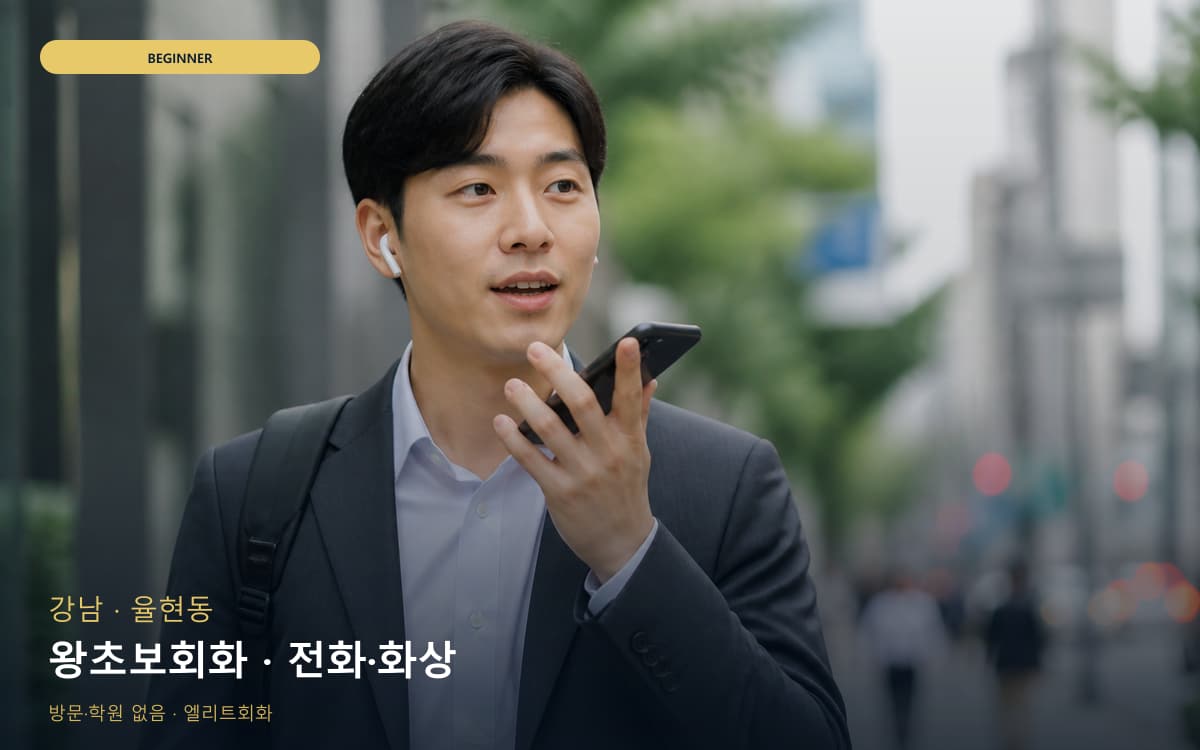 강남 논현동 왕초보회화 발음교정  
