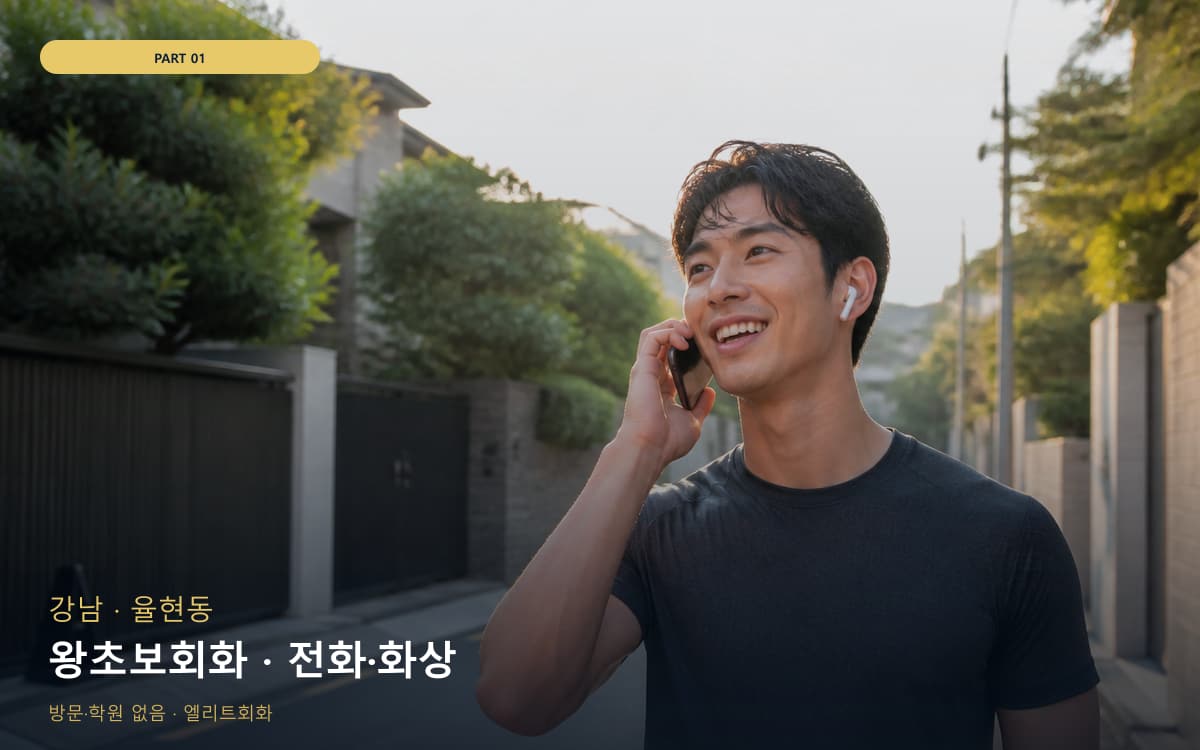 왕초보회화 · 전화·화상