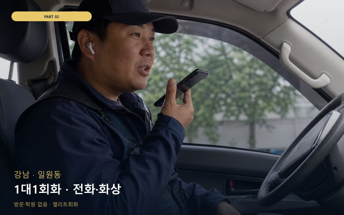 1대1회화 · 전화·화상