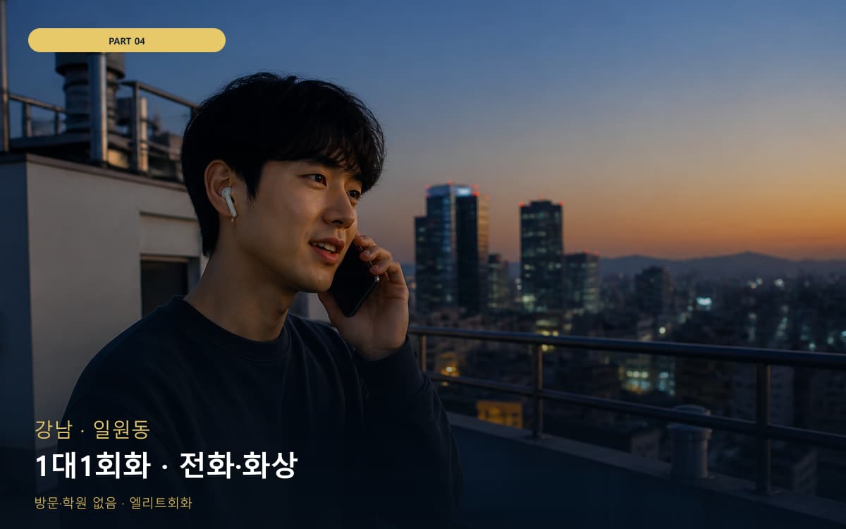 1대1회화 · 전화·화상