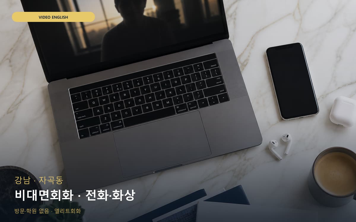 강남 역삼동 비대면회화 비대면수업  