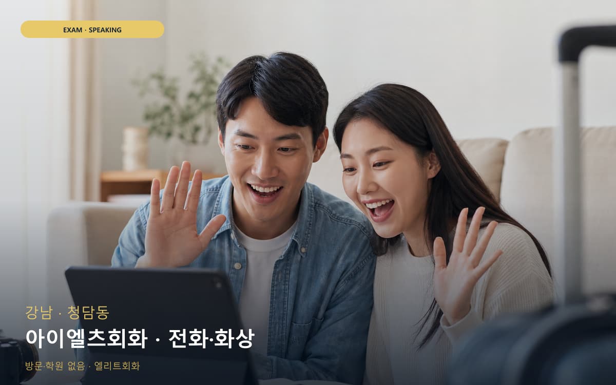 강남 율현동 아이엘츠회화 파트연습 무료체험 