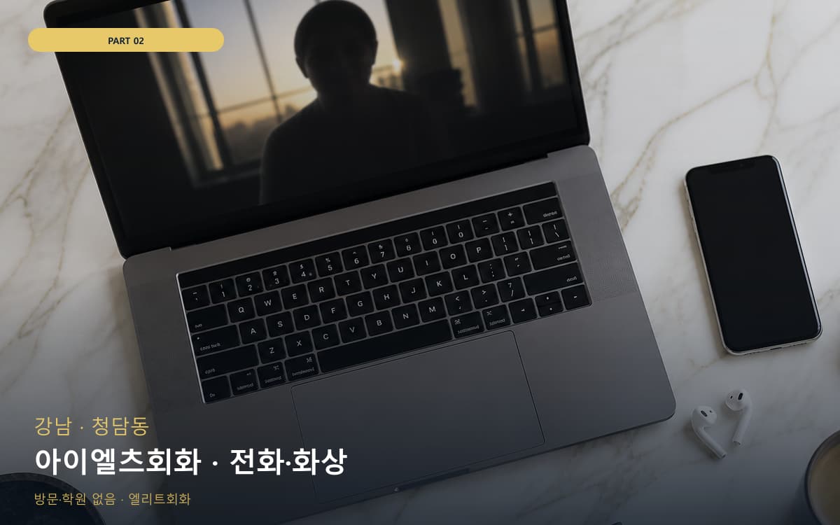 아이엘츠회화 · 전화·화상