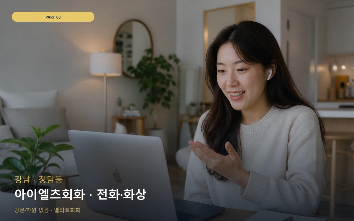 아이엘츠회화 · 전화·화상