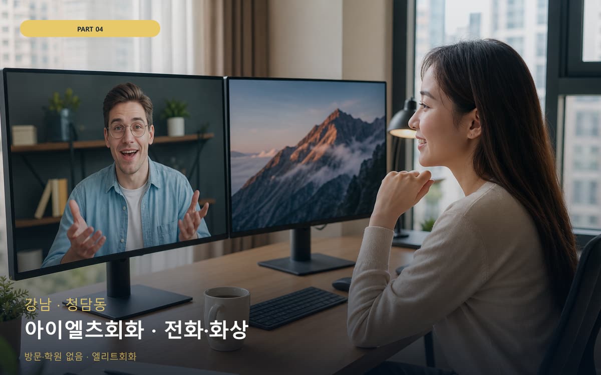 아이엘츠회화 · 전화·화상