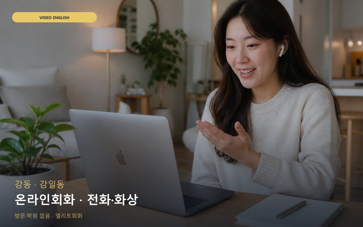 강 상일동 온라인회화 집콕학습 상담예약 