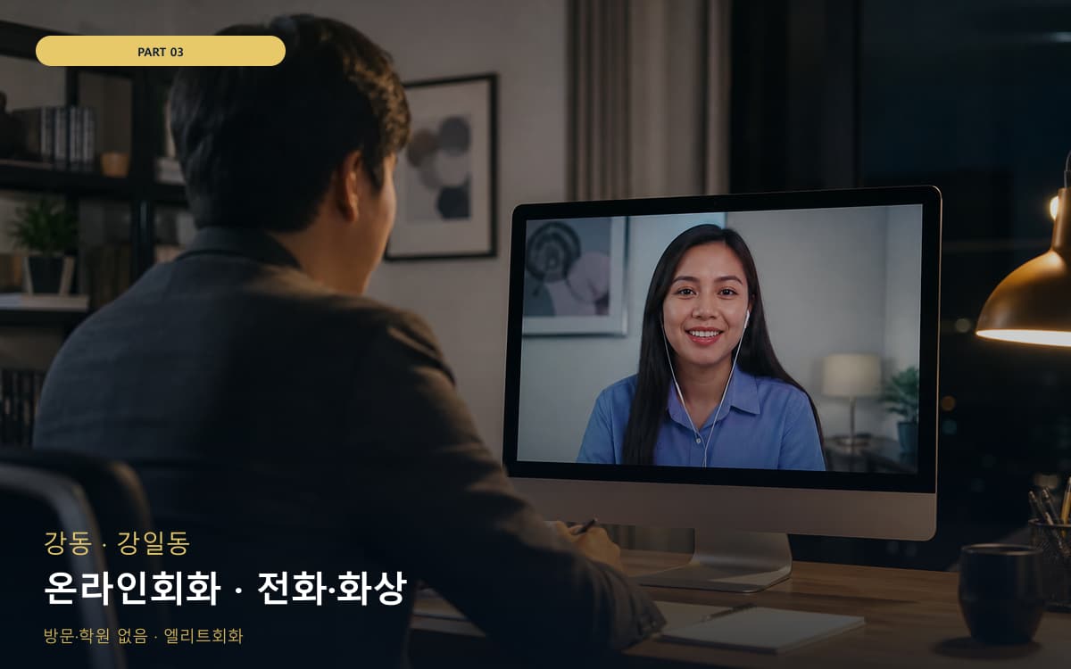 온라인회화 · 전화·화상