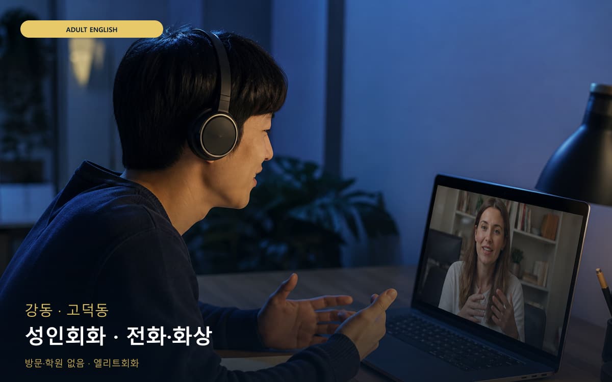 강 천호동 성인회화 실무영어 빠른배정 