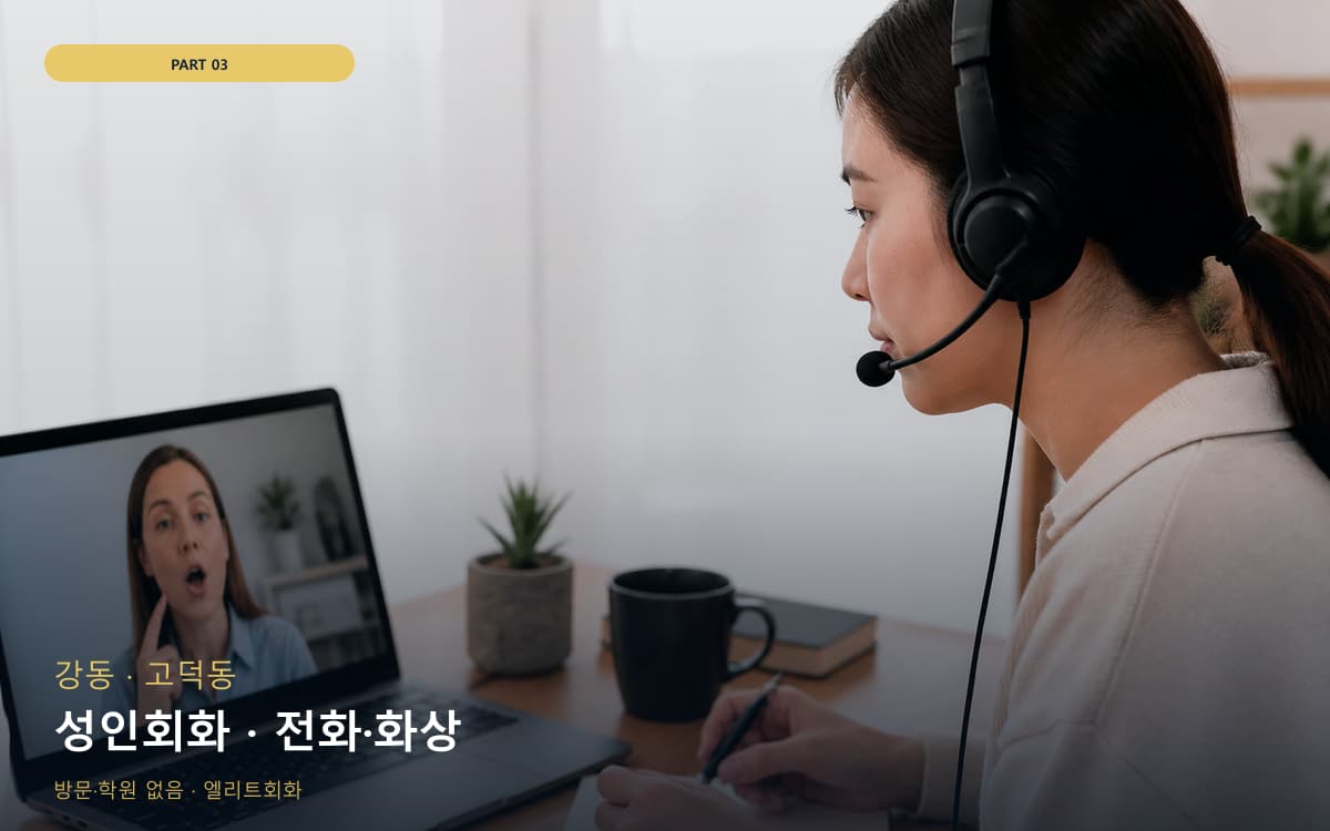 성인회화 · 전화·화상