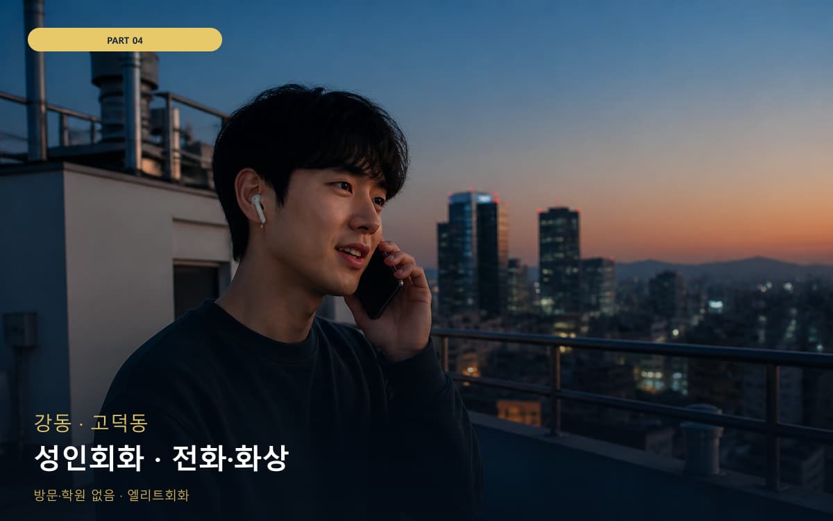 성인회화 · 전화·화상
