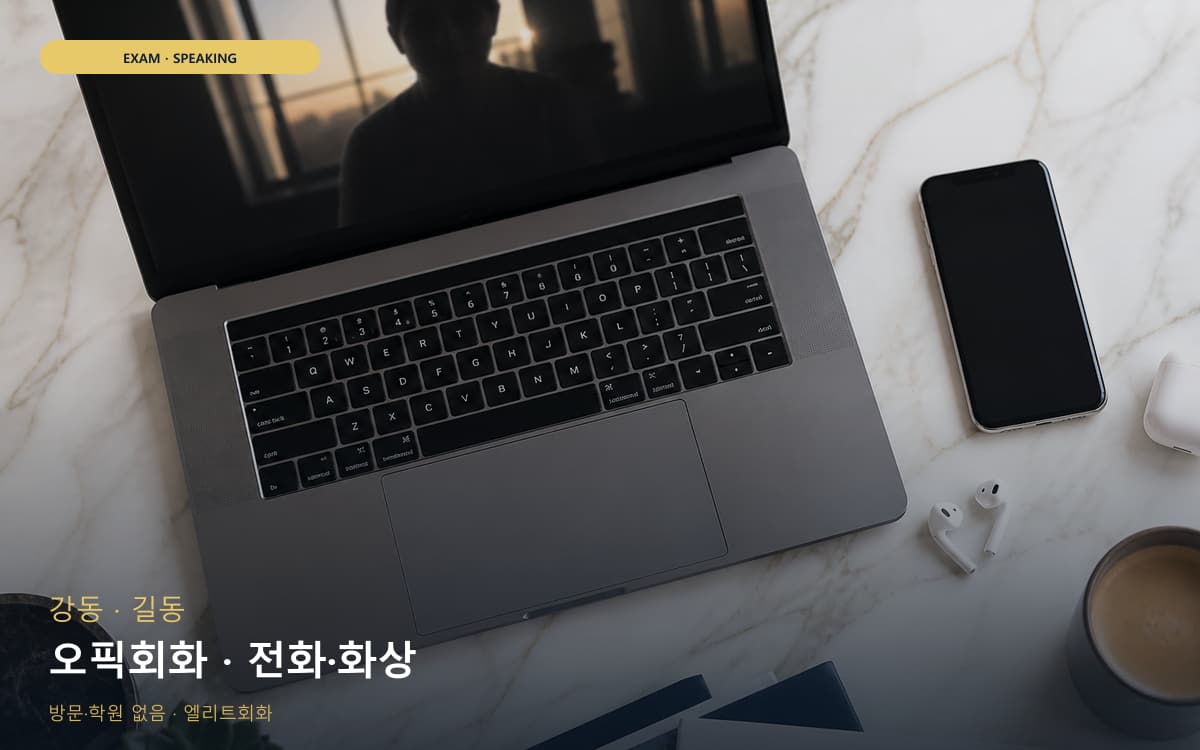 강 촌동 오픽회화 말하기패턴 상담예약 