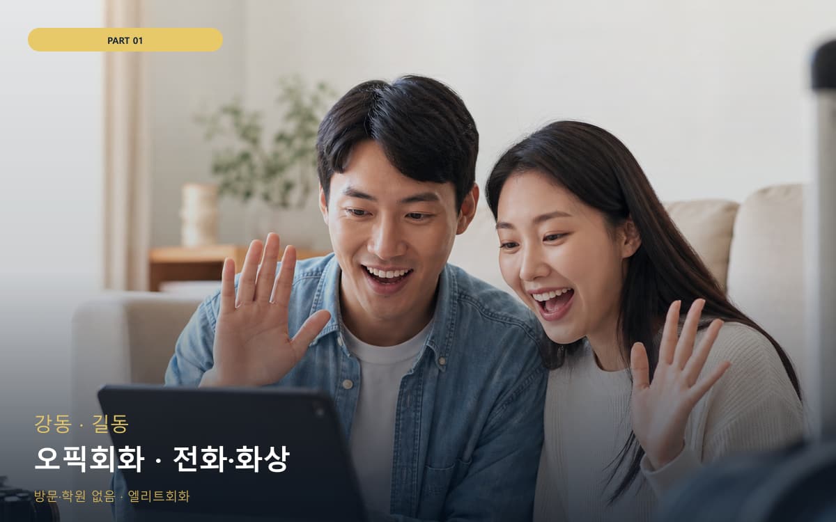 오픽회화 · 전화·화상