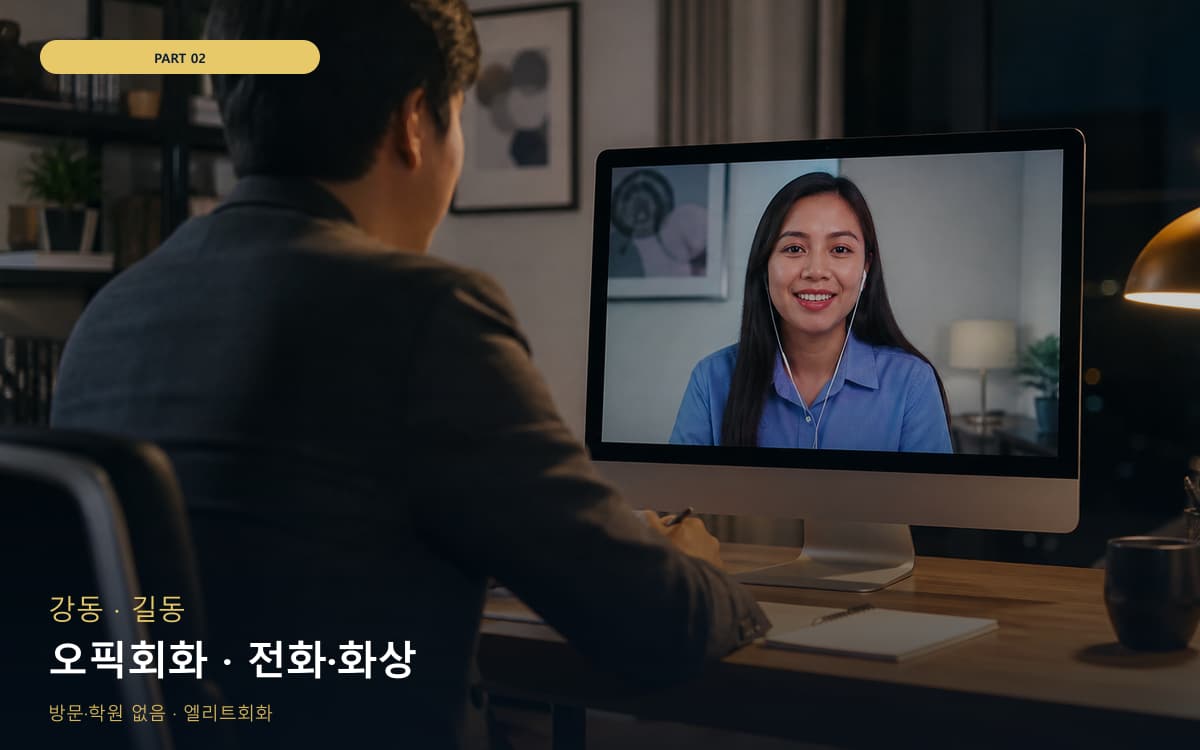 오픽회화 · 전화·화상
