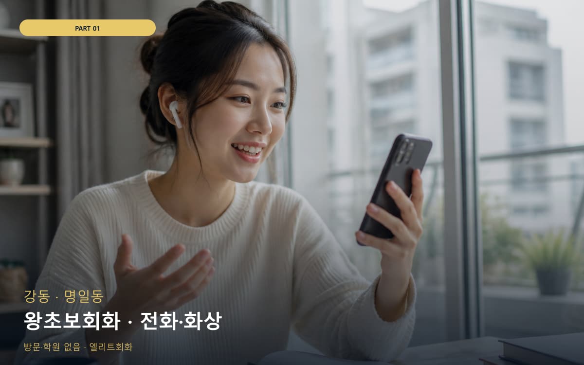 왕초보회화 · 전화·화상