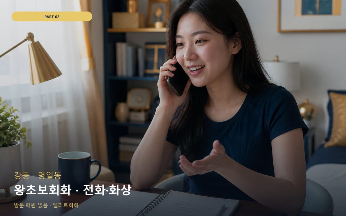왕초보회화 · 전화·화상