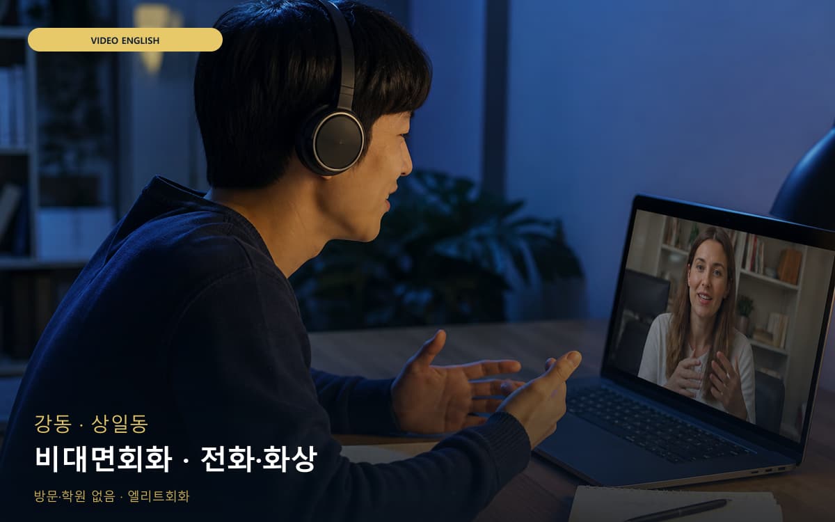 강 암사동 비대면회화 집에서도가능 상담예약 