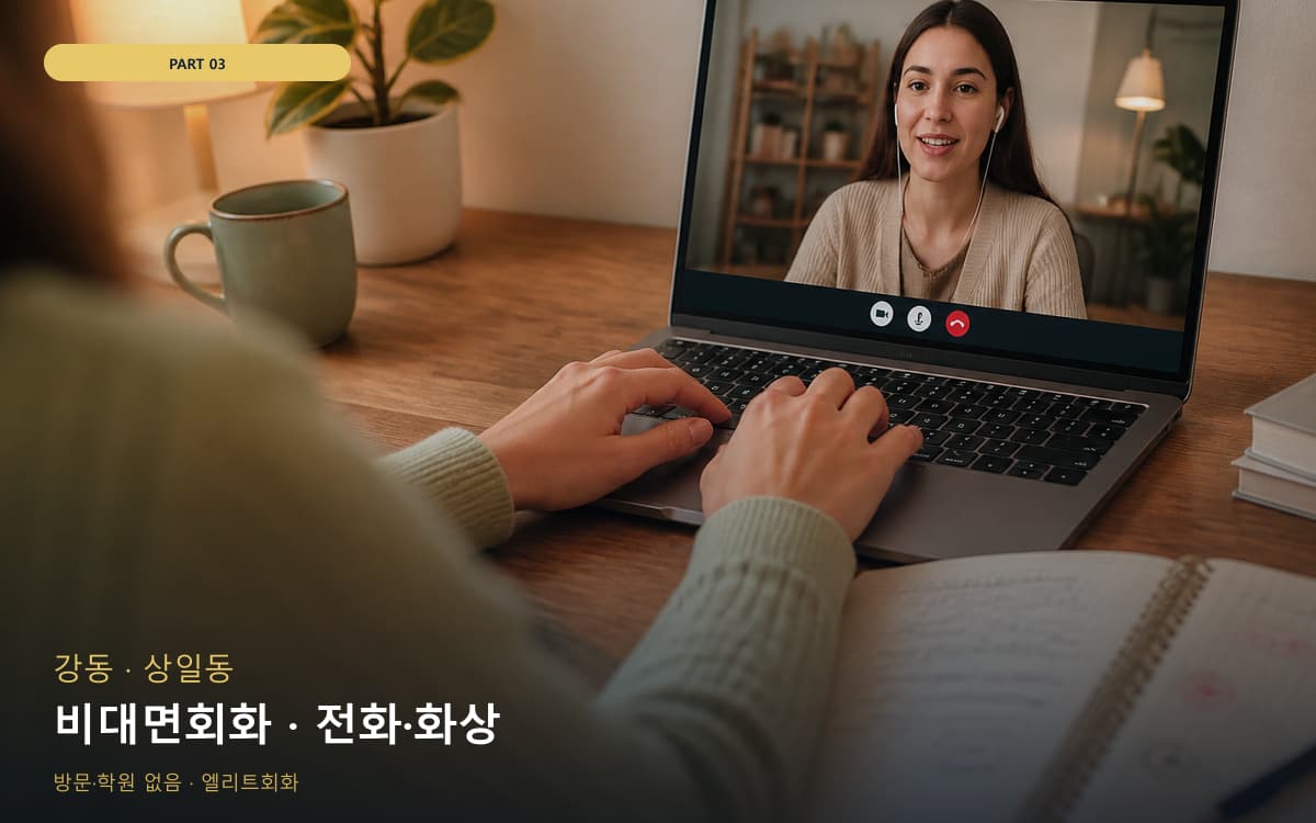 비대면회화 · 전화·화상